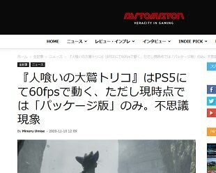 謎 人喰いの大鷲トリコ はps5の後方互換アップグレードで60fps動作を確認 ただし現時点では パッケージ版 のみ ゲーハーking速報