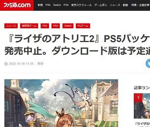 悲報 ライザのアトリエ2 Ps5パッケージ版が諸般の事情で発売中止 ダウンロード版は予定通り販売 ゲーハーking速報