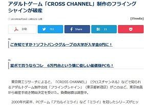 アダルトゲーム クロスチャンネル 制作のフライングシャインが破産 ゲーハーking速報