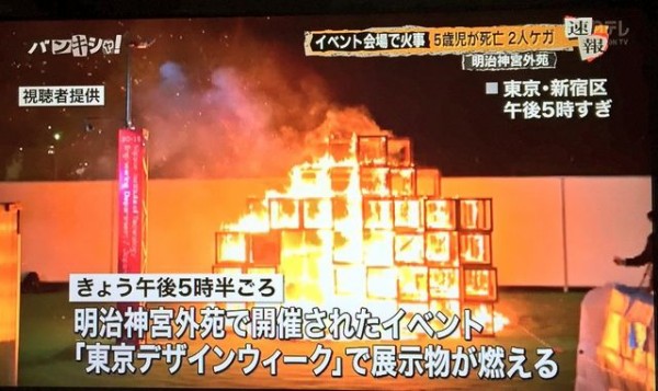 明治神宮外苑イベント 東京デザインウィーク で展示物が燃える火災で男児死亡2人けが ゲーハーking速報