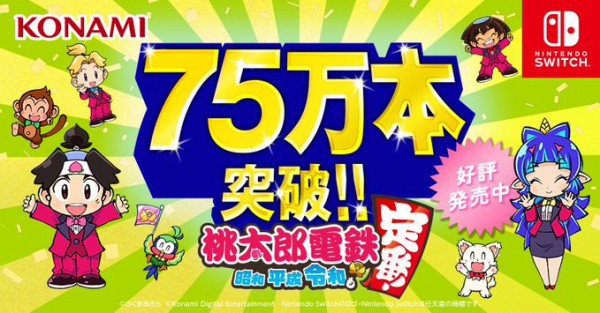 速報 スイッチ 桃鉄 累計販売本数が75万本突破 売れすぎだろｗｗ ゲーハーking速報