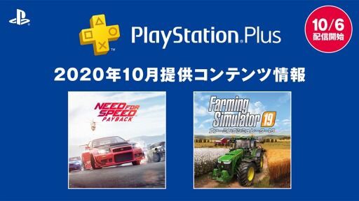 Psプラス 10月のフリープレイタイトルは Need For Speed Payback と ファーミングシミュレーター19 に 10月6日より配信開始 ゲーハーking速報