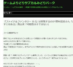 スクエニ野村哲也氏 鳥山求氏 ファイナルファンタジー X 3 の構想自体はある 可能性は0ではない ゲーハーking速報