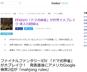 Ff14のドマ式麻雀が世界で大ブレイク スクエニ吉田直樹 ドマ式麻雀のおかげで驚くほどff14の新規 復帰プレイヤーが増加した ゲーハーking速報
