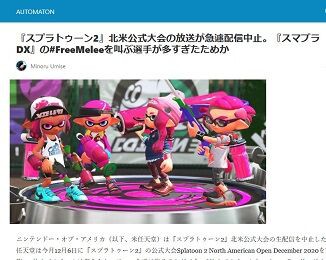 スプラトゥーン2 北米公式大会の放送が急遽配信中止 任天堂に怒りの抗議が殺到 ゲーハーking速報