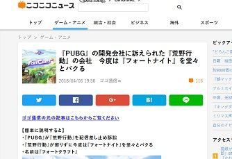 安定の中国 Pubg の開発会社に訴えられた 荒野行動 の会社が今度は フォートナイト を堂々とパクる さらに Pubg公式を非公式呼ばわりし情報を信用するな と暴走ｗｗｗ ゲーハーking速報