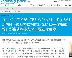 Ubi アサシンクリード シリーズ含む数作品がps5下位互換に対応しない 情報が不正確でした ブログ記事を削除 ゲーハーking速報