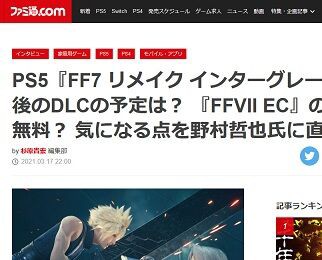 スクエニ野村哲也氏 Ffvii に限ったことではないが長く続くシリーズにはファン層が固定される Ffvii の大看板に胡座をかいていられない ゲーハーking速報