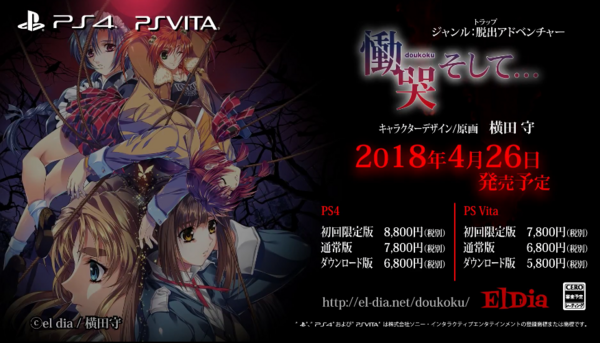 PS4/PSvita向けデジタルリマスター版『慟哭 そして…』最新PV＆セガ