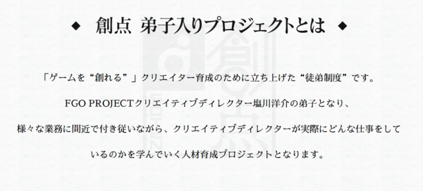 元スクエニで現fgoディレクター 塩川洋介氏 俺はfgoっていう面白いゲーム作れるから 弟子 募集 ゲームを 創れる人 になりたい弟子入り希望のやつ 集まれ ゲーハーking速報