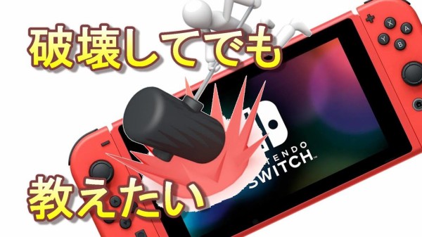 悲報 有名スイッチ修理会社 ニンテンドースイッチ マリオレッド ブルー は従来のスイッチ本体より壊れやすい ゲーハーking速報