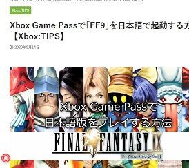 おま国 スクエニ Xbox Game Passで配信される Ff9 北米版から日本語削除アップデートを施した ゲーハーking速報