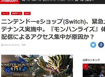 ニンテンドーeショップswitch一時緊急メンテナンスを実施 モンハンライズ 体験版配信によるアクセス集中が原因か ゲーハーking速報