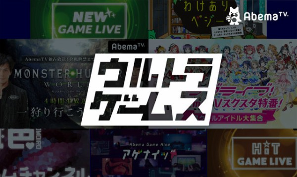 Abematvの ウルトラゲームスチャンネル が3月いっぱいで終了 E Sportsがブームに乗れず迷走していますよ ゲーハーking速報