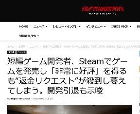 短編ゲーム開発者 Steamでゲームを発売し 非常に好評 を得るも 返金リクエスト が殺到し萎える ゲーハーking速報