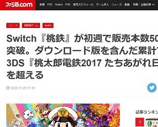 Switch 桃鉄 が初週で販売本数50万本を突破 コナミ ダウンロード版を含んだ累計販売本数で50万本を達成 ゲーハーking速報