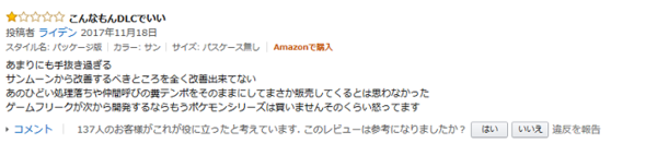 悲報 3ds ポケモンウルトラサンムーン アマレビューが星1連発でが大荒れ ユーザー激怒 内容同じで完全詐欺 反省せずに調子に乗って暴走を続けるとポケモンは危うくなる ゲーハーking速報