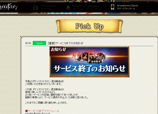 悲報 セガのスマホゲー ケイオスドラゴン混沌戦争 誰も遊ばなくなり遂に終わるｗｗ スマホゲーが儲かる時代は終わりレッドオーシャン市場へ突入ｗｗ ゲーハーking速報