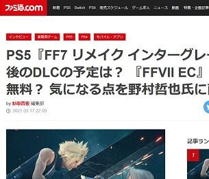 スクエニ野村哲也氏 Ff7rインターグレードのユフィ編に関して もともとはps5版の Ffviiリメイク を作るという主旨で Dlcを作る という主旨ではない いまのところdlcの予定はない ゲーハーking速報