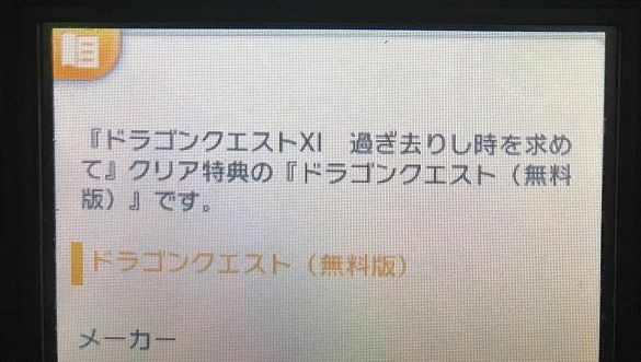 朗報 ドラゴンクエスト11 クリア特典が無料版 初代ドラゴンクエスト であることが判明 Ps4版と3ds版それぞれに用意されるぞ ゲーハーking速報