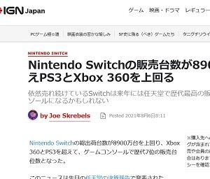 Nintendo Switchの全世界累計販売台数が8900万台を突破！PS3とXbox 360 