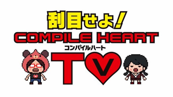 明日6 30 火 に 刮目せよ コンパイルハートtv 第3回配信決定 遂に動き出すあのタイトル そして禁断の 新ハード 5の話題もあるぞ ゲーハーking速報