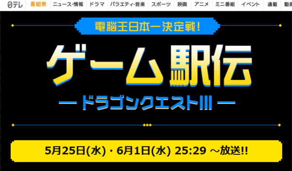 日テレ番組 電脳王日本一決定戦 ゲーム駅伝ドラクエ が放送決定 ついに地上波放送でゲームrtaが見れる時代にｗ ゲーハーking速報