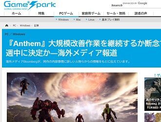 クソゲー過ぎてズッコケた Anthem 大規模改善作業を継続するか断念するか 今週中に決定 ゲーハーking速報