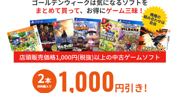 ゲオ スーパーゴールデンウィーク 4 27 土 から開催 1000円以上の中古ゲームを2本以上同時購入すると割引になるセールも実施 7本以上だと4000円値引きになるぞ ゲーハーking速報