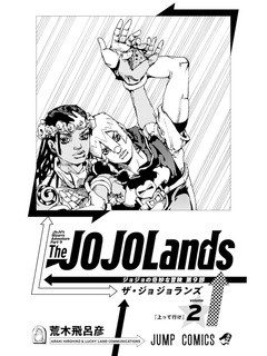 荒木飛呂彦 / ザ・ジョジョランズ 2巻 : 日常の風景と無駄話と