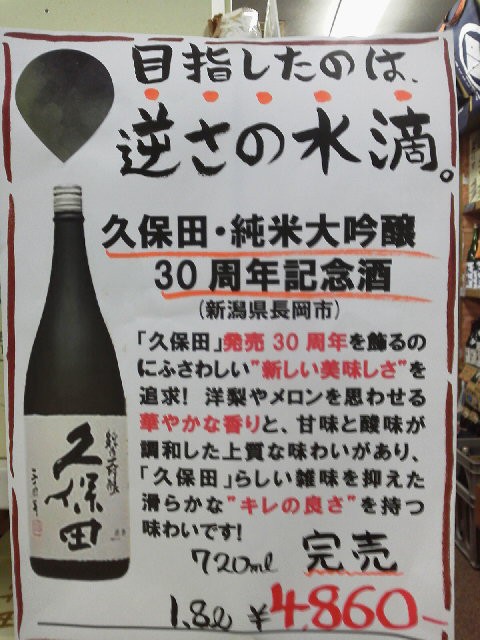 久保田 三十周年記念酒 東小金井の酒屋 佐藤商店のブログ 配達いたします