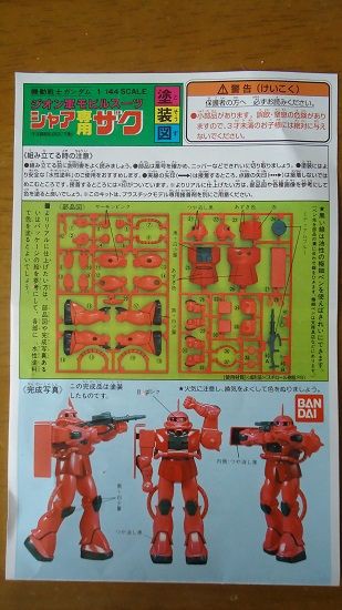 ガンプラ】旧キット・1/144 シャア専用と量産型ザク その1-1 : 鶴岡畳