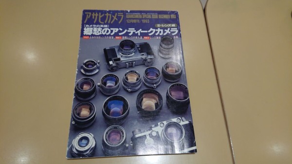 アサヒカメラ 12月号増刊/1993 [カメラの系譜]郷愁のアンティーク