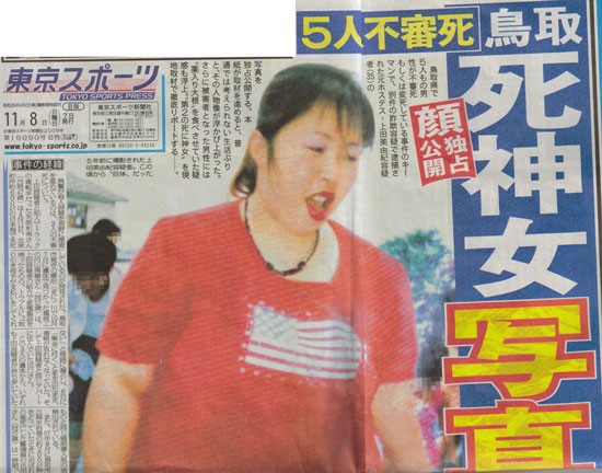 鳥取詐欺女 上田美由紀の顔写真遂に公開 毎日旭読み捨て新聞