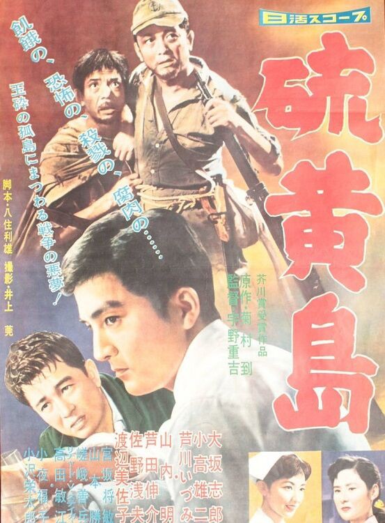 映画 硫黄島1959 偏気庵のtosoyan 今日も暢気だ