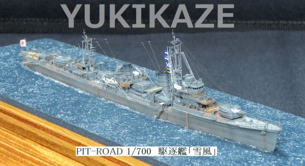ピットロード製 1/700駆逐艦 雪風(ゆきかぜ)ジオラマ完成品＋艦