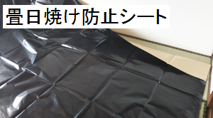 畳の日焼けを予防する！畳日焼け防止シートの超コスパ│岩手盛岡前田畳