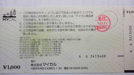 マイカル商品券は利用注意 突然ドットコム