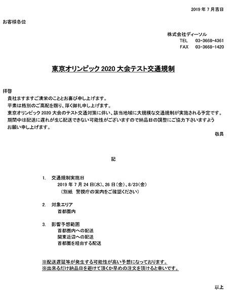 株式会社ディーソルから交通規制に伴う 配送遅延の案内が届きました Touhaikyou
