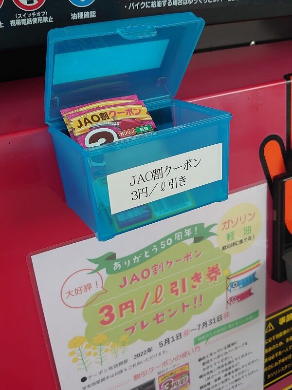 期間内はずっとガソリン3円引き！ 《JAO》 : 山形グルメ探検隊