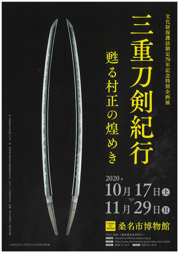 桑名市博物館 三重刀剣紀行展で村正を鑑賞 刀剣ワールド 刀剣広場