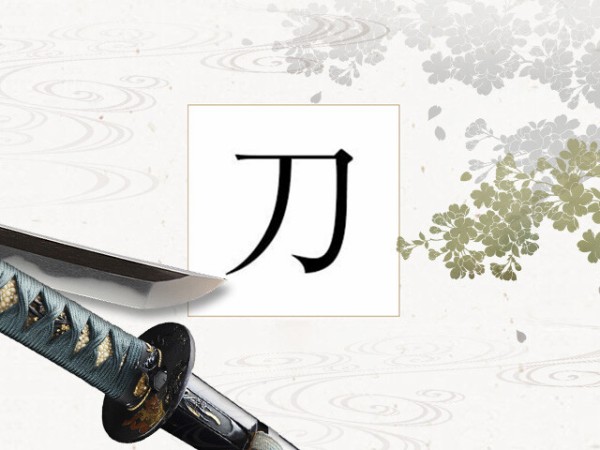 刀剣漢字辞典の紹介 刀剣ワールド 刀剣漢字辞典の紹介 刀剣ワールド