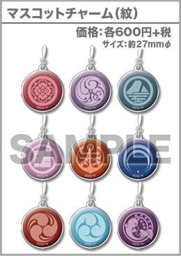 マスコットチャーム(紋) 各600円＋税 : 刀剣乱舞STORE3 TOKYO