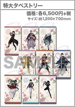 特大タペストリー 各6,500円＋税 : 刀剣乱舞STORE3 TOKYO
