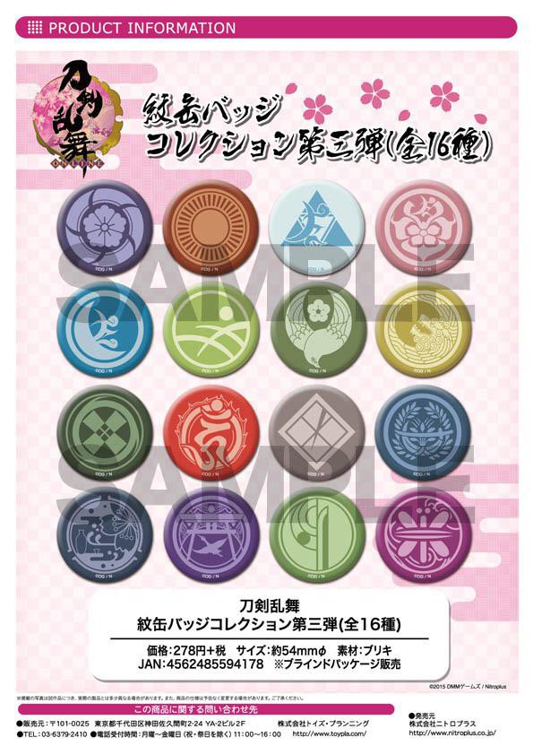 刀剣乱舞 紋缶バッジコレクション第一弾 第二弾 第三弾が6月 7月に発売 とうらぶ速報 刀剣乱舞まとめブログ