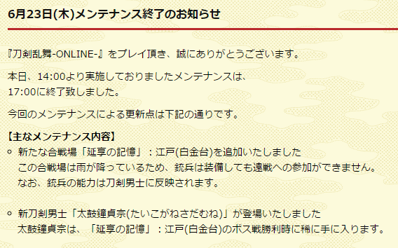 刀剣乱舞 本日のメンテで新たな合戦場 延享の記憶 江戸 白金台 が実装 江戸 白金台 のボスで 太鼓鐘貞宗 が稀にドロップ とうらぶ速報 刀剣乱舞まとめブログ