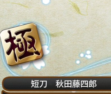 刀剣乱舞 秋田くん 極 の放置ボイスがやばい やばい とうらぶ速報 刀剣乱舞まとめブログ