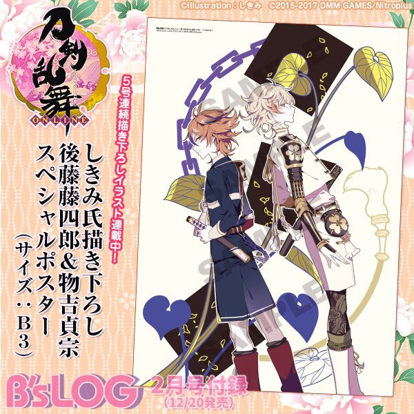 刀剣乱舞 ビーズログ18年2月号にて描き下ろしイラストでしきみ先生の物吉貞宗 後藤藤四郎 とうらぶ速報 刀剣乱舞まとめブログ