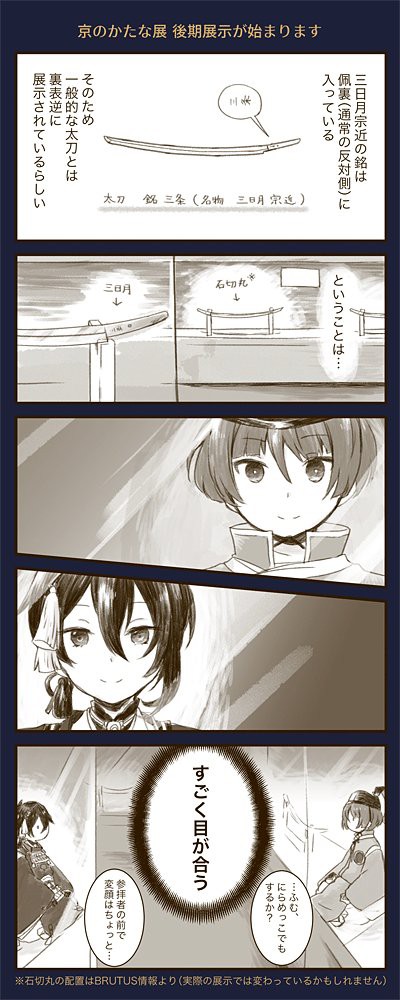 刀剣乱舞 展示中よく目が合う石切丸さんと三日月 とある審神者 とうらぶ速報 刀剣乱舞まとめブログ 刀剣乱舞 展示中よく目が合う石切丸さんと三日月 とある審神者 とうらぶ速報 刀剣乱舞まとめブログ