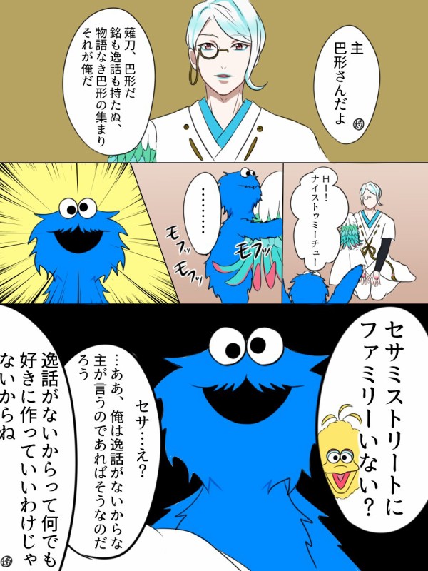 クッキーモンスター 審神者